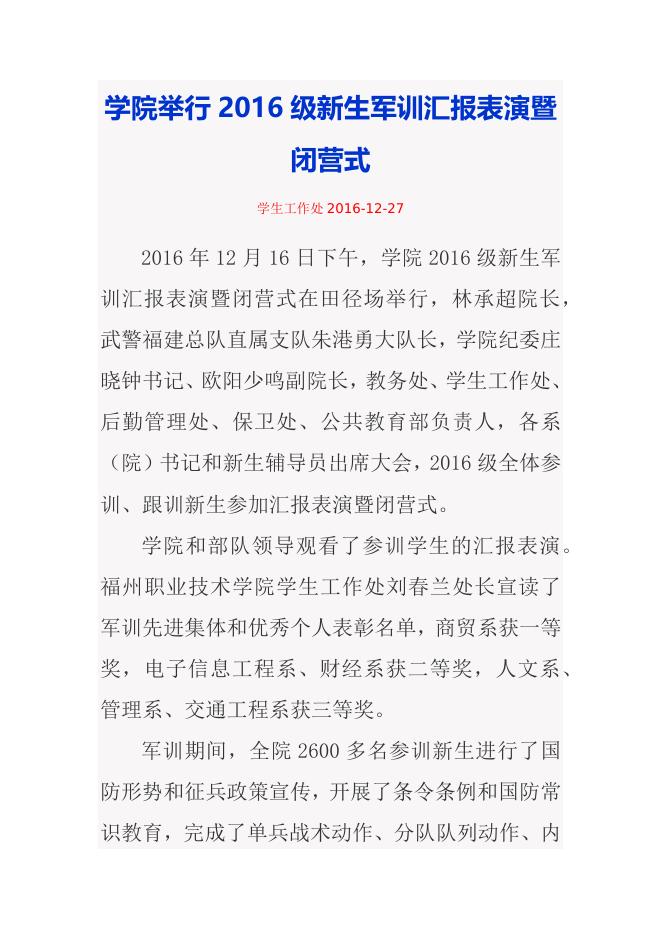 学院举行2016级新生军训汇报表演暨闭营式.docx