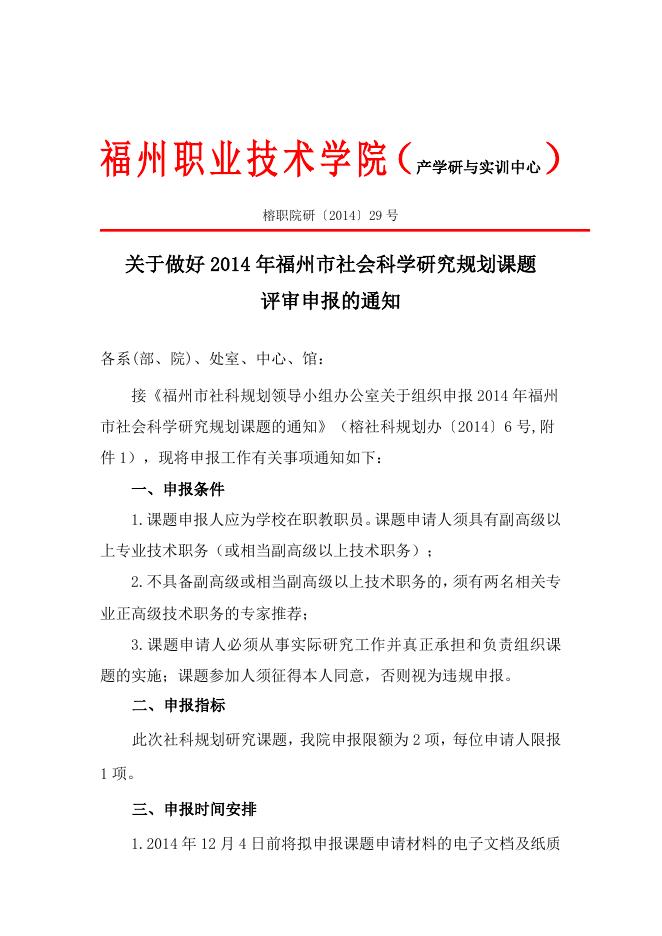 关于做好2014年福州市社会科学研究规划课题评审申报的通知.doc