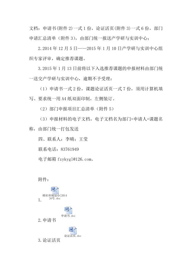 关于做好2014年福州市社会科学研究规划课题评审申报的通知.doc