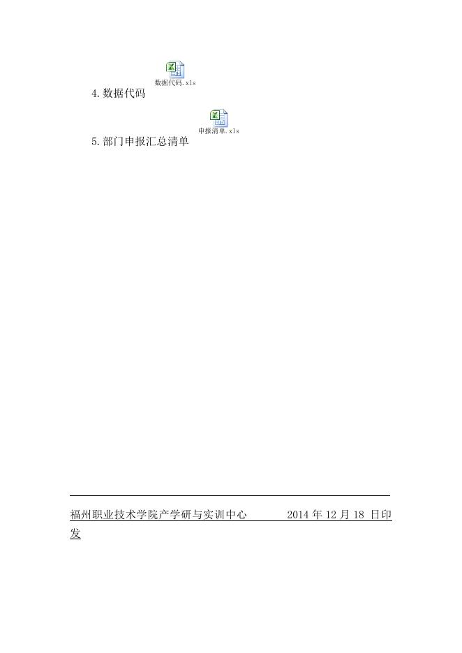 关于做好2014年福州市社会科学研究规划课题评审申报的通知.doc