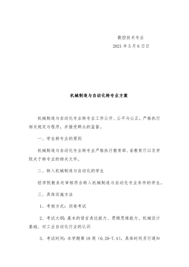 2021年机电工程学院各专业转专业方案.docx