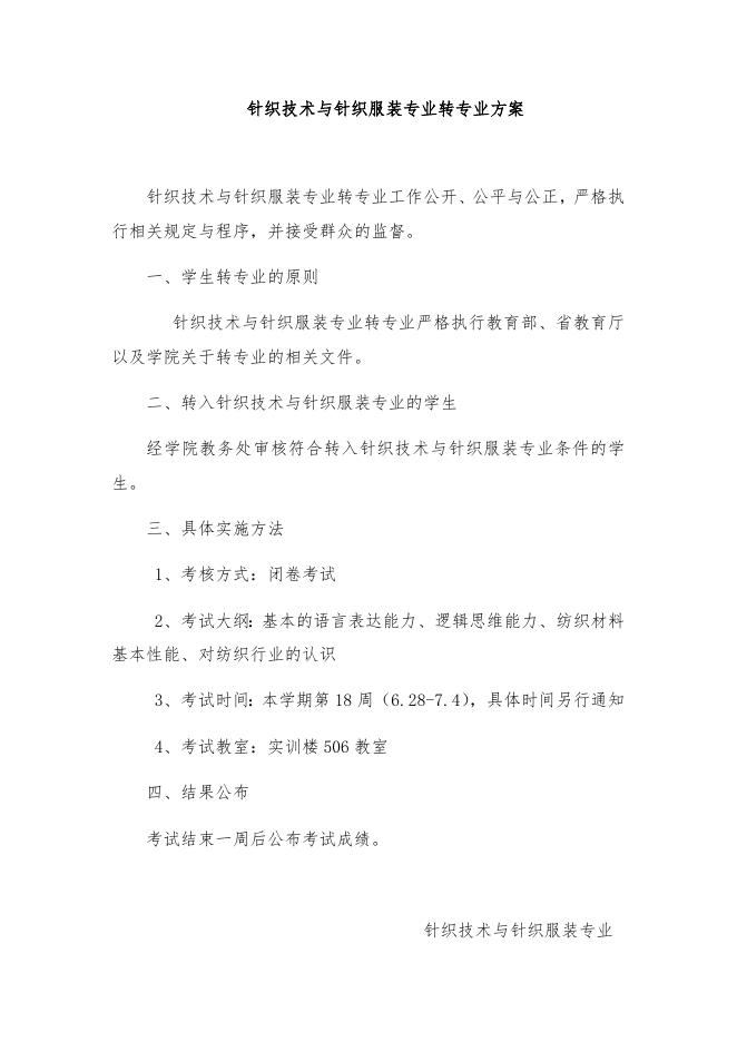 2021年机电工程学院各专业转专业方案.docx