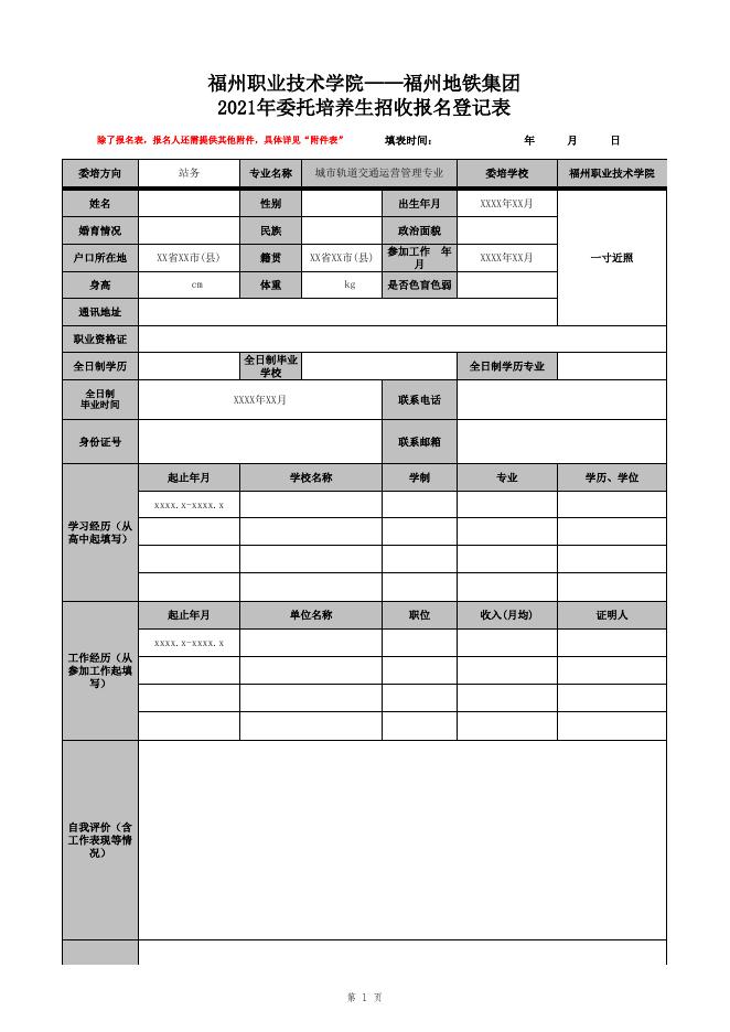 附件1 2021年委托培养生招收报名登记表（空表）.xlsx