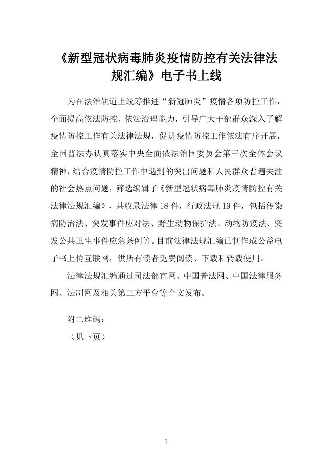 新型冠状病毒肺炎疫情防控有关法律法规汇编.pdf