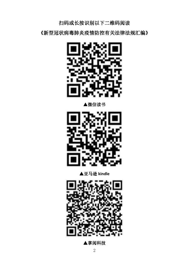 新型冠状病毒肺炎疫情防控有关法律法规汇编.pdf