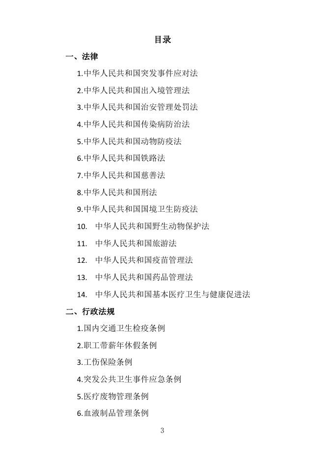 新型冠状病毒肺炎疫情防控有关法律法规汇编.pdf