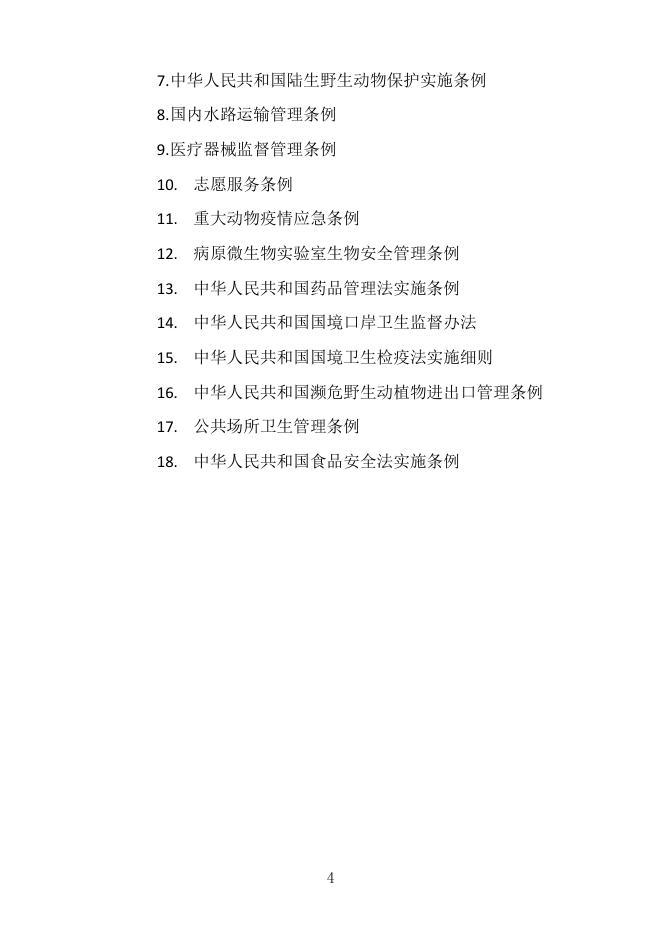 新型冠状病毒肺炎疫情防控有关法律法规汇编.pdf