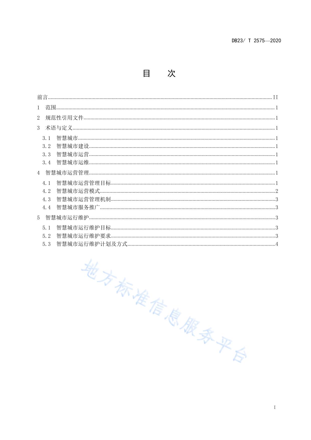 智慧城市建设运营管理与运行维护