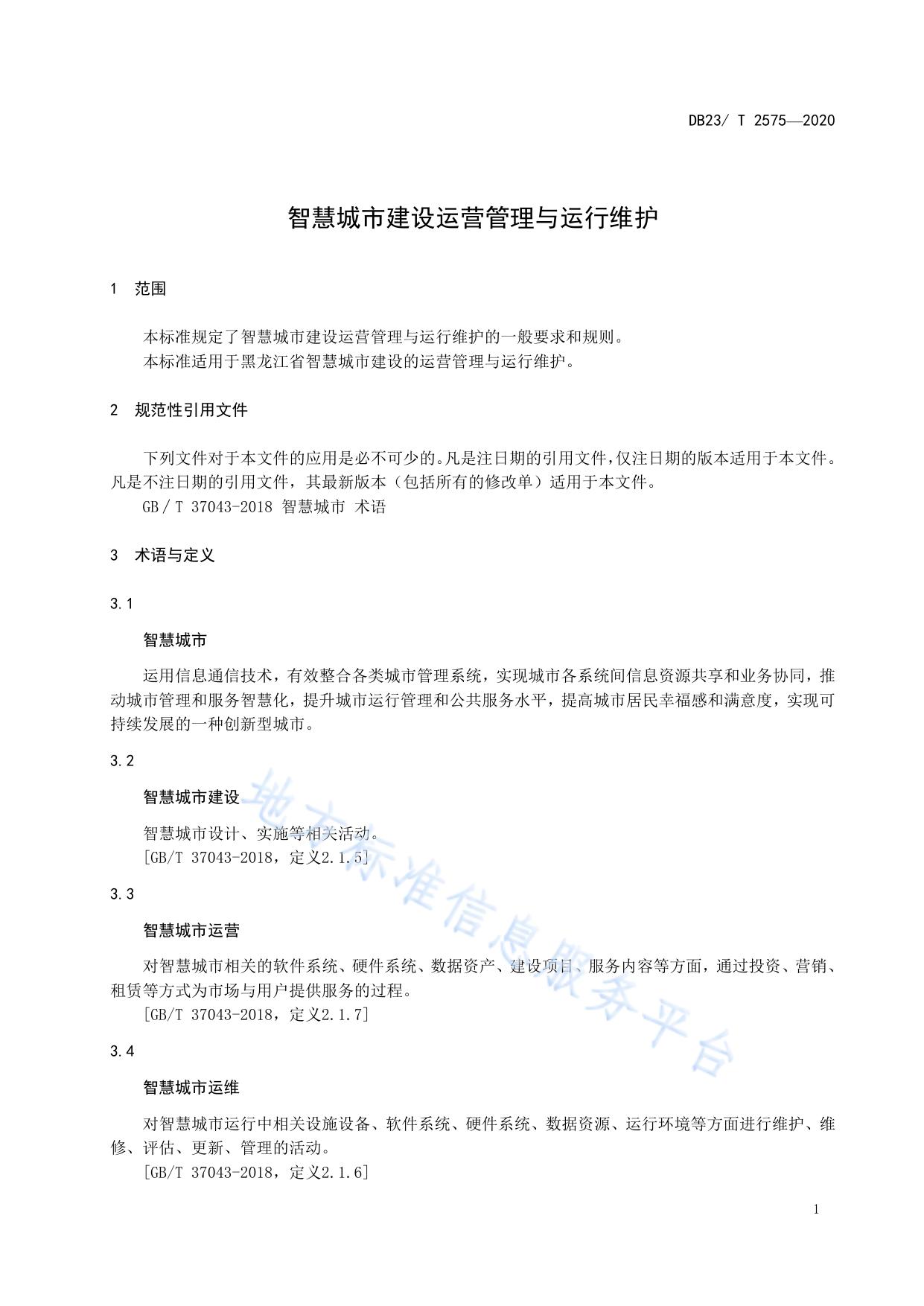 智慧城市建设运营管理与运行维护