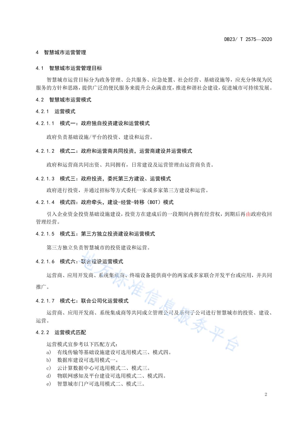 智慧城市建设运营管理与运行维护