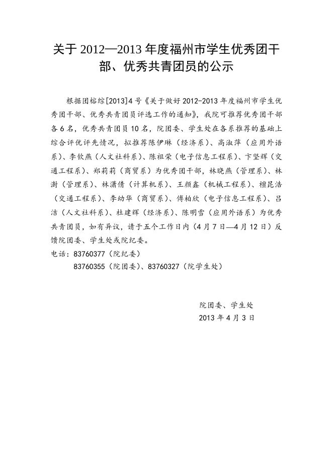 关于2012―2013年度福州市学生优秀团干部、优秀共青团员的公示.doc