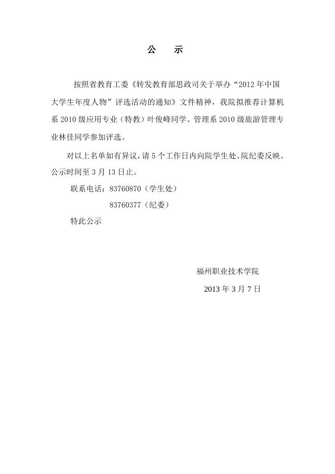 福州职业技术学院关于2012年中国大学生年度人物评选参加人选公示.doc