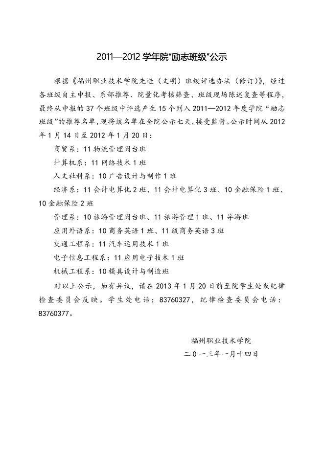 2011―2012学年院“励志班级”公示.doc