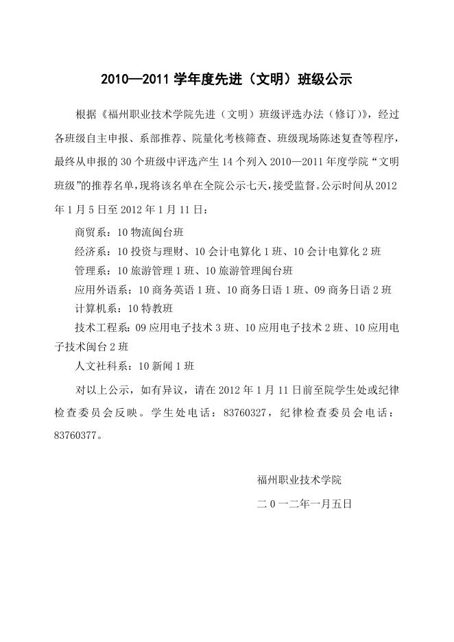 2010―2011学年度先进（文明）班级公示.doc