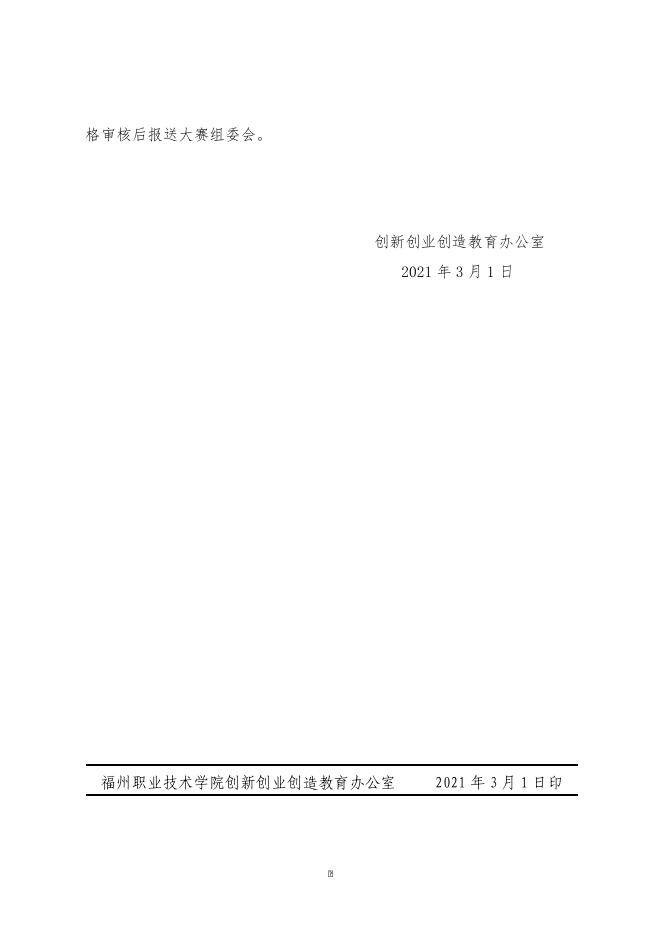 榕职院三创办〔2021〕5号转发《关于举办2021年第五届全国大学生集成电路创新创业大赛的通知》的通知.doc