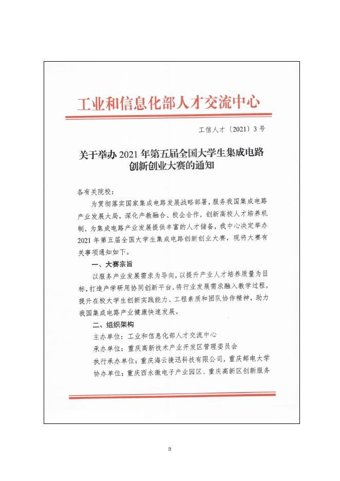 榕职院三创办〔2021〕5号转发《关于举办2021年第五届全国大学生集成电路创新创业大赛的通知》的通知.doc