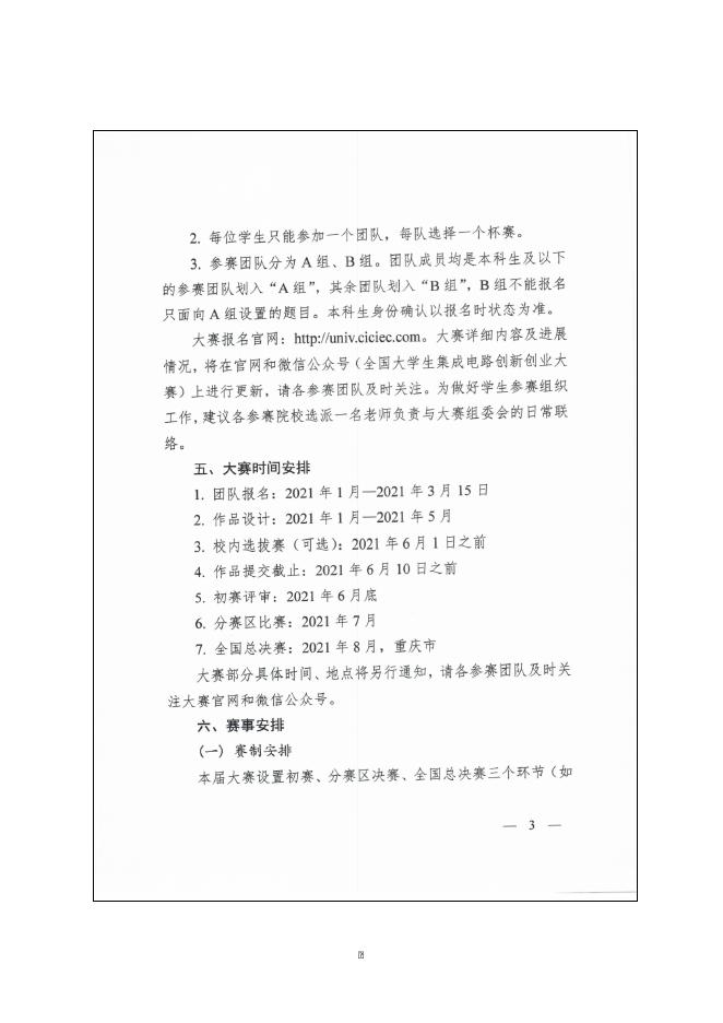 榕职院三创办〔2021〕5号转发《关于举办2021年第五届全国大学生集成电路创新创业大赛的通知》的通知.doc
