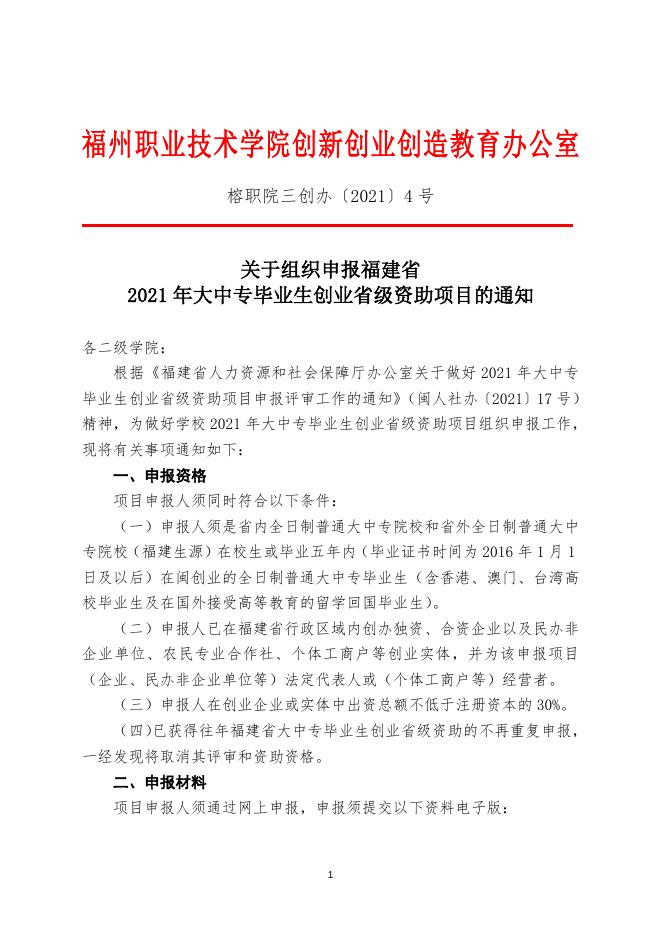 （榕职院三创办〔2021〕4号）关于组织申报福建省2021年大中专毕业生创业省级资助项目的通知.doc