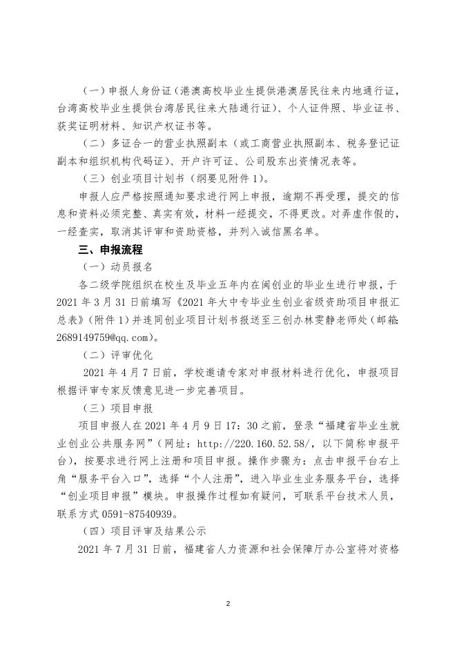 （榕职院三创办〔2021〕4号）关于组织申报福建省2021年大中专毕业生创业省级资助项目的通知.doc
