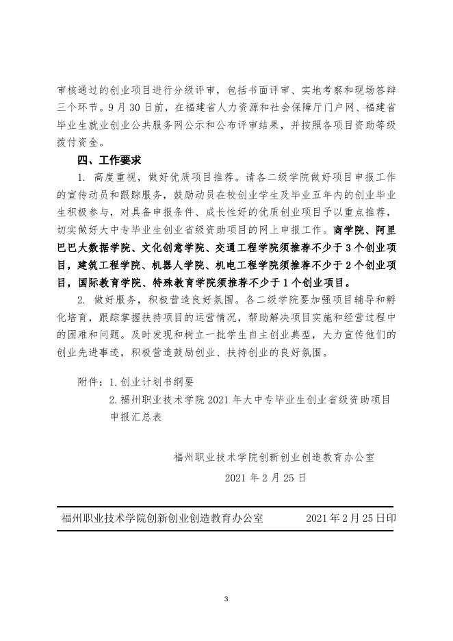 （榕职院三创办〔2021〕4号）关于组织申报福建省2021年大中专毕业生创业省级资助项目的通知.doc