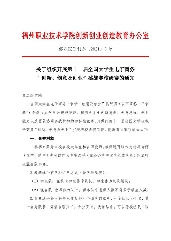 （榕职院三创办〔2021〕3号）关于组织开展第十一届全国大学生电子商务“创新、创意及创业”挑战赛校级赛的通知.doc