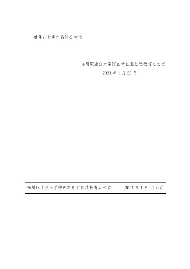 （榕职院三创办〔2021〕3号）关于组织开展第十一届全国大学生电子商务“创新、创意及创业”挑战赛校级赛的通知.doc