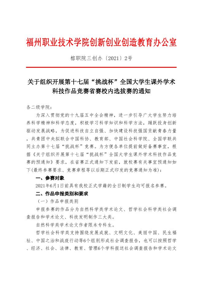 （榕职院三创办〔2021〕2号）关于组织开展第十七届“挑战杯”全国大学生课外学术科技作品竞赛省赛校内选拔赛的通知.doc
