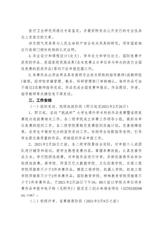 （榕职院三创办〔2021〕2号）关于组织开展第十七届“挑战杯”全国大学生课外学术科技作品竞赛省赛校内选拔赛的通知.doc