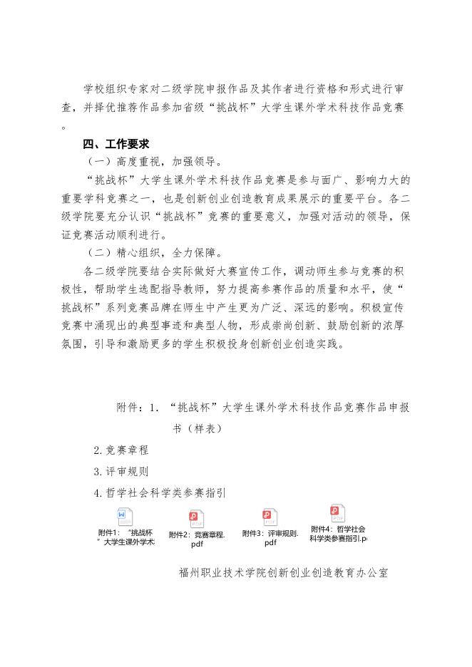 （榕职院三创办〔2021〕2号）关于组织开展第十七届“挑战杯”全国大学生课外学术科技作品竞赛省赛校内选拔赛的通知.doc