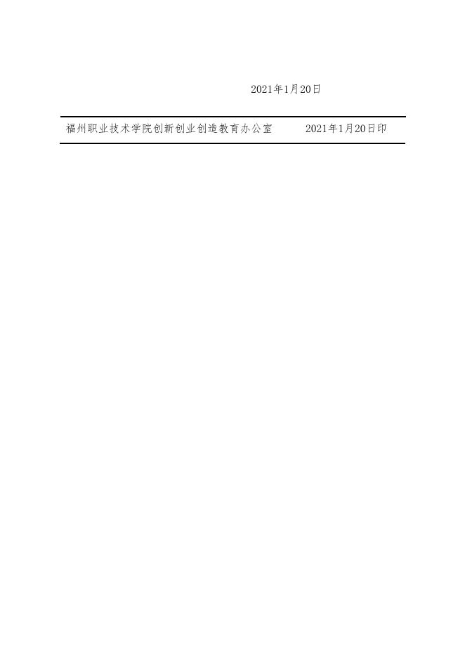 （榕职院三创办〔2021〕2号）关于组织开展第十七届“挑战杯”全国大学生课外学术科技作品竞赛省赛校内选拔赛的通知.doc