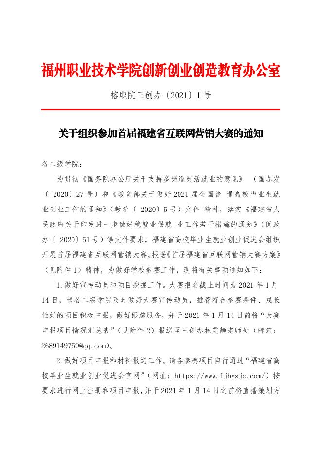 (榕职院三创办〔2021〕1号)关于组织参加首届福建省互联网营销大赛的通知.doc