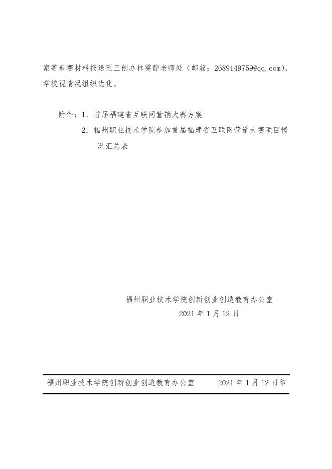 (榕职院三创办〔2021〕1号)关于组织参加首届福建省互联网营销大赛的通知.doc