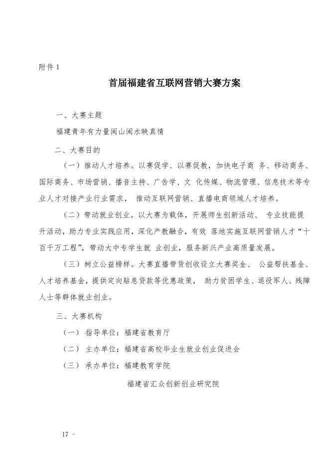 (榕职院三创办〔2021〕1号)关于组织参加首届福建省互联网营销大赛的通知.doc
