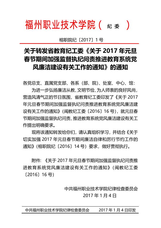 榕职院纪[2017]1号关于转发省教育纪工委《关于2017年元旦春节期....doc