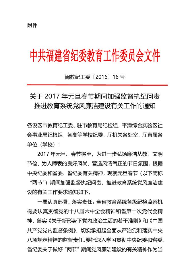 榕职院纪[2017]1号关于转发省教育纪工委《关于2017年元旦春节期....doc