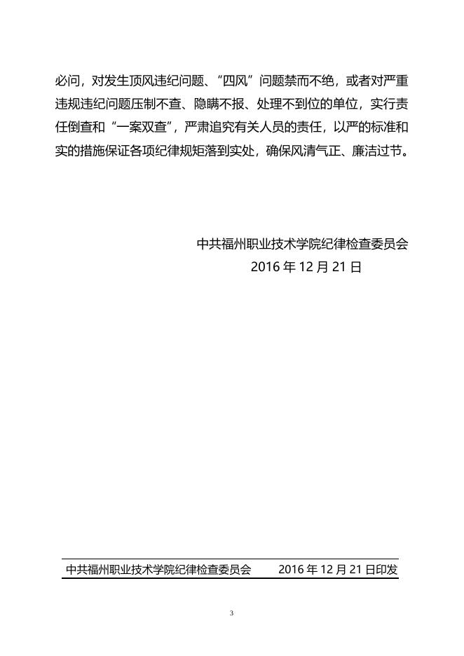 榕职院纪〔2016〕14号关于切实加强2017年元旦春节期间廉洁自律和....doc