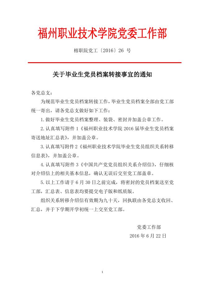 关于毕业生党员档案转接事宜的通知.doc
