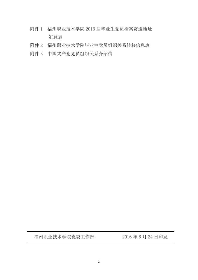 关于毕业生党员档案转接事宜的通知.doc