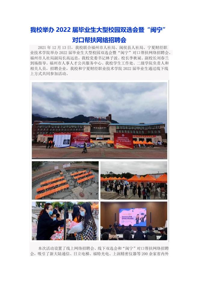我校举办2022届毕业生大型校园双选会暨“闽宁”对口帮扶网络招聘会.docx