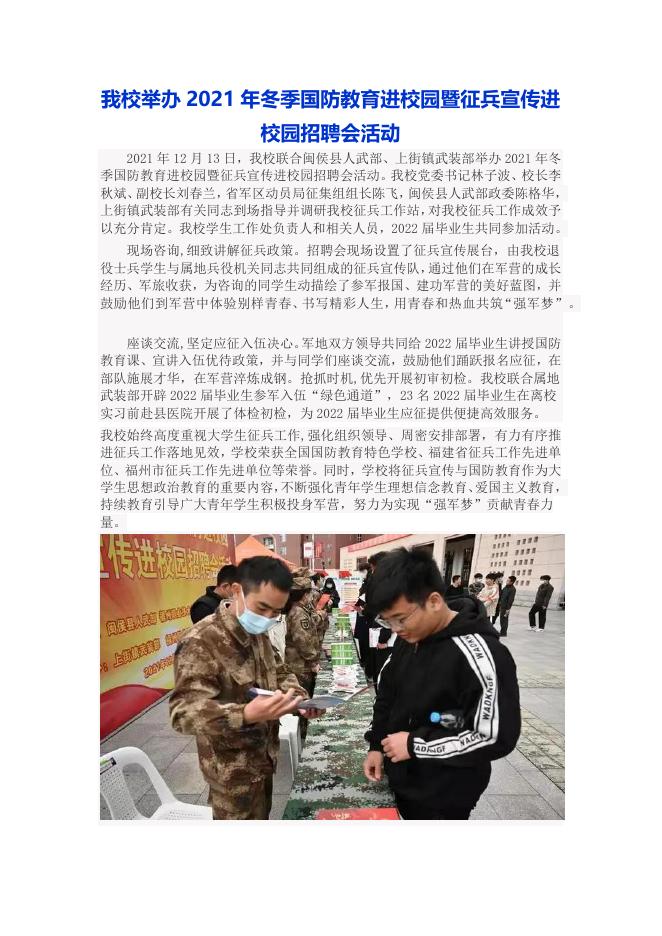 我校举办2021年冬季国防教育进校园暨征兵宣传进校园招聘会活动.docx