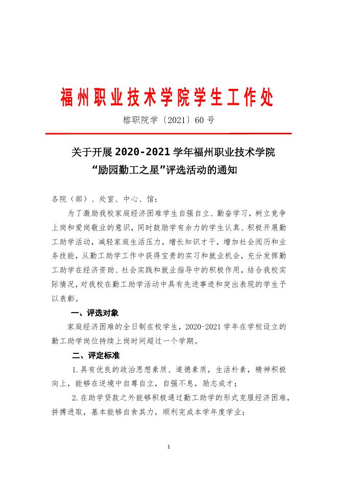 关于开展2020-2021学年福州职业技术学院“励园勤工之星”评选活动的通知(榕职院学〔2021〕60号)红头.doc