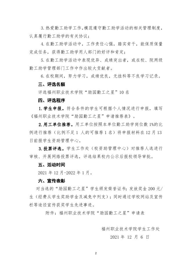 关于开展2020-2021学年福州职业技术学院“励园勤工之星”评选活动的通知(榕职院学〔2021〕60号)红头.doc