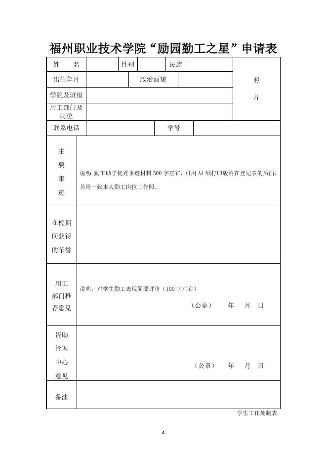 关于开展2020-2021学年福州职业技术学院“励园勤工之星”评选活动的通知(榕职院学〔2021〕60号)红头.doc