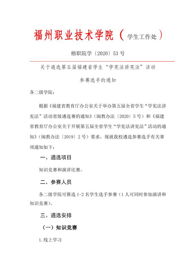 关于遴选第五届福建省学生“学宪法讲宪法”活动参赛选手的通知(榕职院学〔2020〕53号).docx