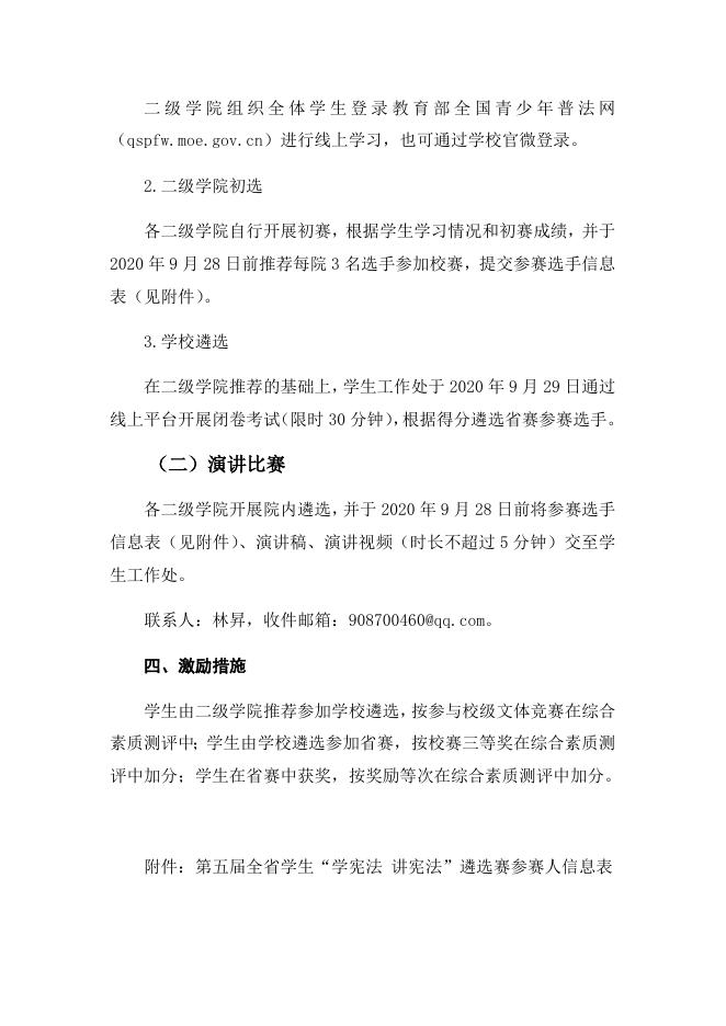 关于遴选第五届福建省学生“学宪法讲宪法”活动参赛选手的通知(榕职院学〔2020〕53号).docx