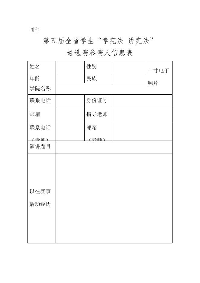 关于遴选第五届福建省学生“学宪法讲宪法”活动参赛选手的通知(榕职院学〔2020〕53号).docx