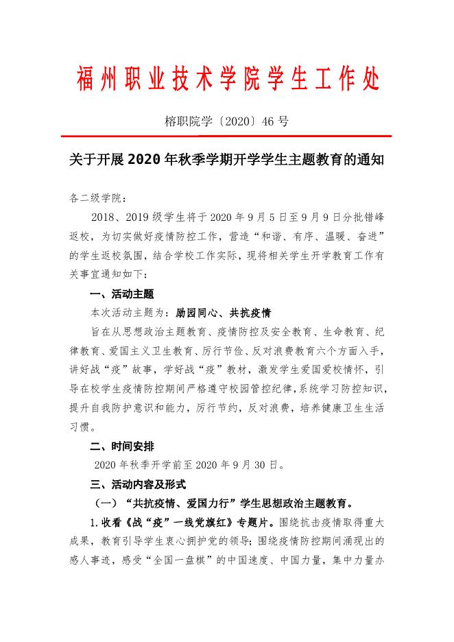 关于开展2020年秋季学期开学学生主题教育的通知（榕职学〔2020〕46号）.doc