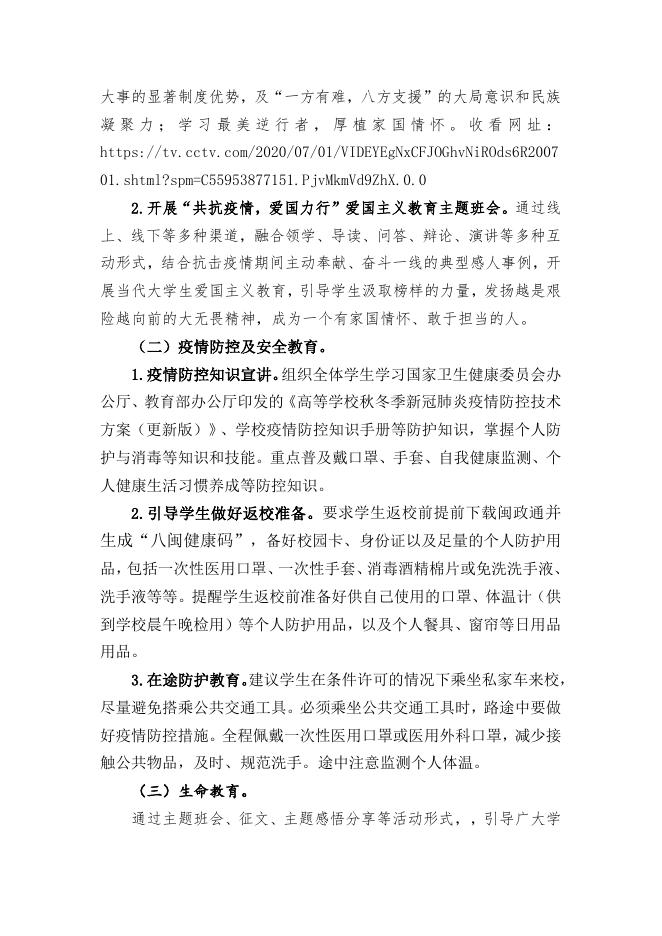 关于开展2020年秋季学期开学学生主题教育的通知（榕职学〔2020〕46号）.doc