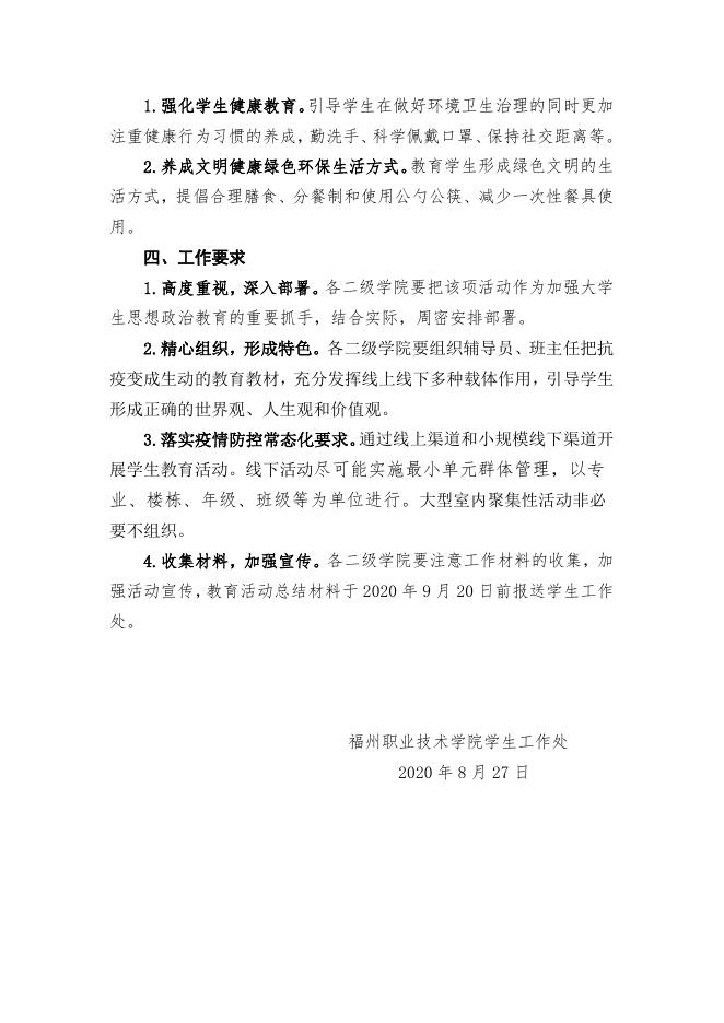 关于开展2020年秋季学期开学学生主题教育的通知（榕职学〔2020〕46号）.doc