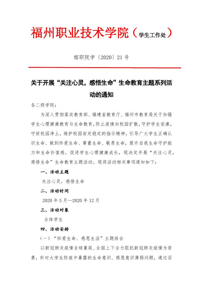 榕职院学〔2020〕21号关于开展“关注心灵，感悟生命”生命教育主题系列活动的通知.docx